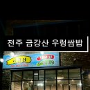 금강산우렁쌈밥