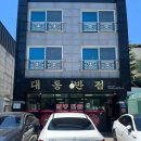 대구 짬뽕 맛집 대현동 대동반점 내돈내산 솔직후기