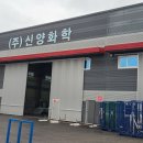(주)신양화학 이미지