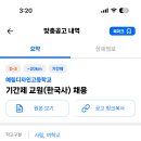 서울 2024학년도 예림디자인고등학교 기간제 교원(한국사) 채용 공고 ( 2024.08.15 (목) 마감 ) 이미지