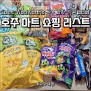 스위트스미스(Sweet Smith) | 호주 마트 coles&woolworths 필수 과자 식품 쇼핑리스트 추천
