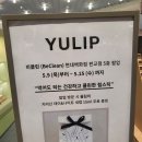 [율립] 육아맘도 믿고 쓸 수 있는 100% 천연 유래, 유기농 립스틱 YULIP 후기!