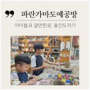 갈곡로 12번길 | [공지] 아이들과 갈만한 곳 파란가마도예공방 용인도자기 물레체험 원데이클래스 다녀온 후기