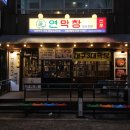 옥동 | 안동옥동 맛집 연막창 솔직후기