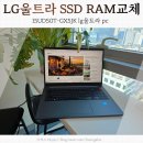 신세계 PC | lg울트라pc 15UD50T-GX5JK 가성비노트북 SSD RAM 셀프교체 후기