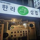 일산 풍동맛집 한라삼겹 식사동고깃집