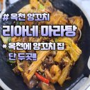 옥천 리아네 마라탕 양꼬치 내돈내산 솔직후기