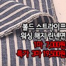 [maz30715-4718]볼드 스트라이프 워싱 해지 린넨면 이미지