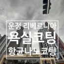 운정리 | 파주 운정리베르니아 욕실 항균 나노코팅
