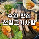 [ 수원 매탄동 찐맛집 ] 초벌 제주 흑돼지 l 끝없는 서비스 l 내돈내산 '선영고기사랑'