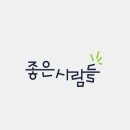 ㈜좋은사람들 이미지