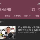 아시발 ㅋㅋㅋ 15살차이 커플 유튜버 아는사람 얘네 이미지