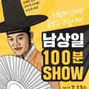남상일의 100분쇼 이미지