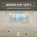 울산간접조명 울산포인트전기조명 동원로얄듀크2차 시공 후기