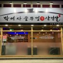 박여사생삼겹살