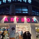 추억의 ART-BOX 이미지