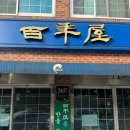 백년옥별관 | 강남 서초 미슐랭 선정 두부 맛집 백년옥 내돈내산 방문 후기