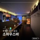 사당역 술집 소하우스바 분위기좋은 위스키바 데이트 후기