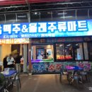 올레주류마트 이미지
