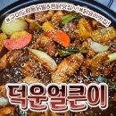 덕운얼큰이 이미지
