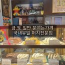 퍼지타운 가격,보관방법,맛별후기 국내유일 퍼지 디저트 맛집추천