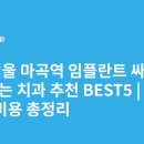 서울올바름치과의원 | 서울 마곡역 임플란트 싸고 잘하는 치과 추천 BEST5 | 가격·비용 총정리