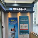 성모속튼튼내과 이미지