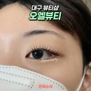 오엘뷰티 - 달서구 | 오엘뷰티