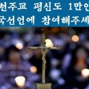 국정원 관련 ‘천주교 평신도 1만인 시국선언’ 돌입… 공지영, 김형태, 성염 등 참여 이미지