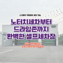 양주세차장 | 양주 셀프세차장 오토스테이 양주광적점 깔끔하고 넓은 노터치세차장 후기