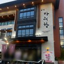 광명아리랑 | 광명 맛집 아리랑 가족모임 단체식당 어버이날 방문 후기