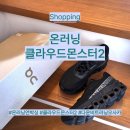 몬스터스튜디오 | 온러닝 I ON RUNNING 클라우드몬스터2 블랙 후기 일본 오사카 다운비트 러닝 득템