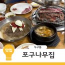 부산 두구동 갈매기살맛집 포구나무집, 두구동 화훼단지 후기