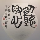 신년 휘호=이청득심(以聽得心)(2019년:기해년)[호암 이병철 회장의 경영철학] 이미지