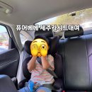 베베퓨어 | 제주도카시트대여 퓨어베베 이용후기｜아이와 제주여행 필수템