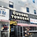 구도로 통닭 이미지