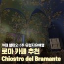 델라파체 | 이탈리아 로마 카페추천 Chiostro del Bramante
