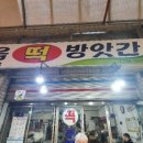 복음떡방앗간 - 강진군 오감길 2 | 복음떡방앗간