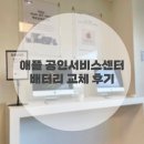 엘지전자(주)안양서비스센터 | 애플 아이폰12 미니 배터리 교체 안양 유베이스 센터 U base 후기, 가격