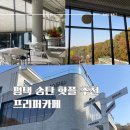 창인리 243-3 도로변 | [경기도/평택] 프리퍼카페 평택 송탄 대형카페