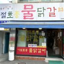 기절초풍물닭갈비 이미지