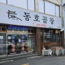 동호곱창 - 전주시 덕진구 도당산3길 8 | 전주 우아동 전주역 곱창전골 맛집, 동호곱창 방문후기