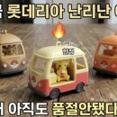 월성카 - 달서구 송현로 142 | 롯데리아 포켓몬 캠핑카 키링 실물 후기 (가격 종류 구매팁 총정리)