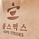 곱스떡스 로고