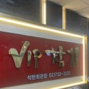 VIP 참치 석탄회관점 | [광화문 맛집] 고소하고 기름진 참치가 맛있는 &#39;VIP참치 석탄회관점&#39; 후기