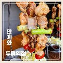 대구 두류역 치킨 맛집 닭 장작구이전문 만계화 두류역점