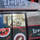 화미짬뽕