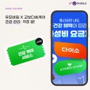 다솜플랜 | 알뜰폰 쓰고, 건강 상담도 무료로 받으세요. 유모바일 X 교보다솜케어