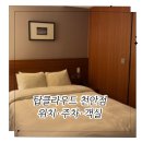 탑클라우드 | 천안호텔 | 탑클라우드 호텔 숙박 후기 : 위치, 주차, 객실 리뷰