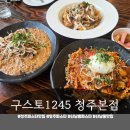 올인모텔 | 구스토1245 청주본점 | 청주파스타맛집 신메뉴 3종 솔직 후기🍝 동남지구맛집 찐 발견!